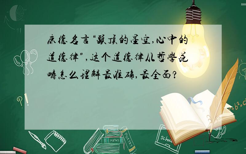 康德名言“头顶的星空,心中的道德律”,这个道德律从哲学范畴怎么理解最准确,最全面?