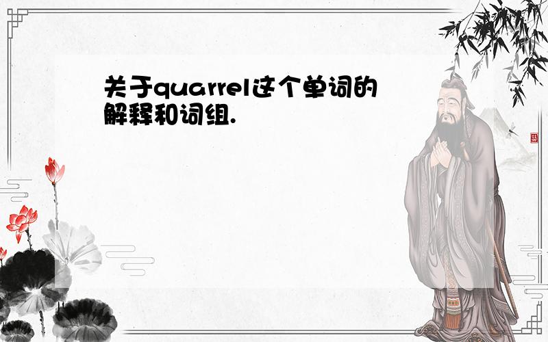 关于quarrel这个单词的解释和词组.