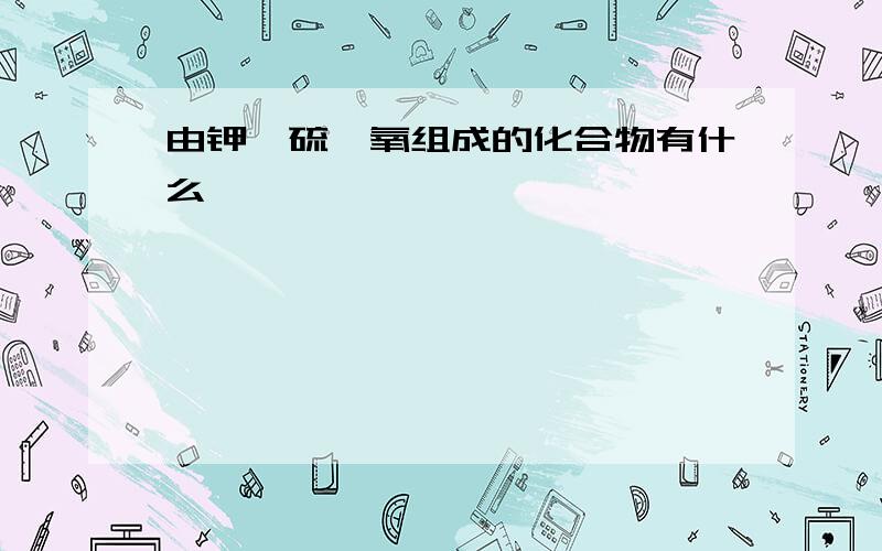 由钾、硫、氧组成的化合物有什么