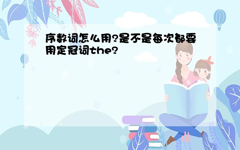 序数词怎么用?是不是每次都要用定冠词the?