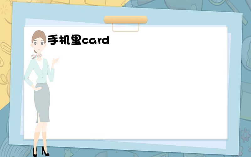 手机里card