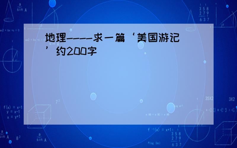 地理----求一篇‘美国游记’约200字