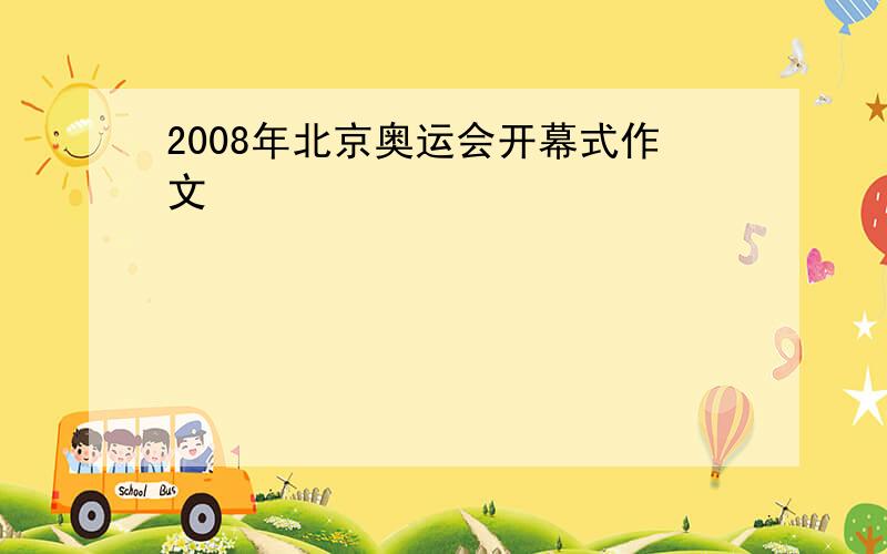 2008年北京奥运会开幕式作文