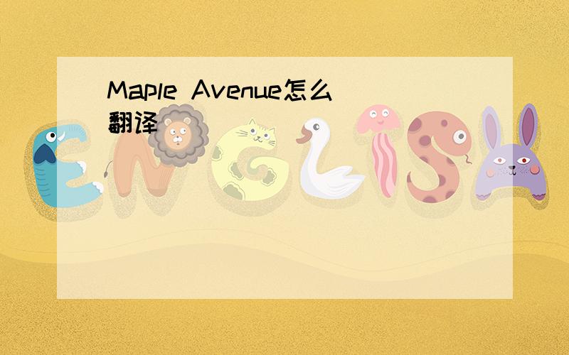 Maple Avenue怎么翻译