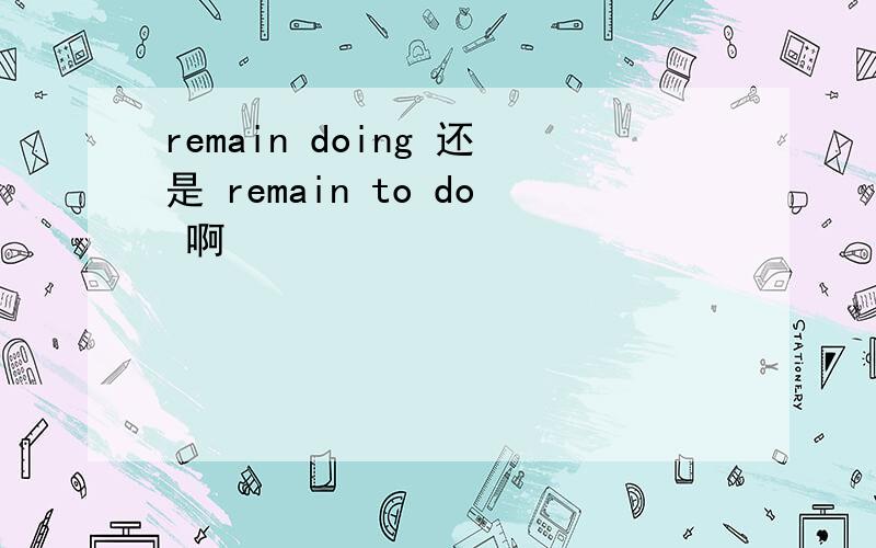 remain doing 还是 remain to do 啊