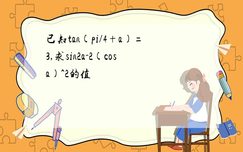 已知tan(pi/4+a)=3,求sin2a-2(cosa)^2的值