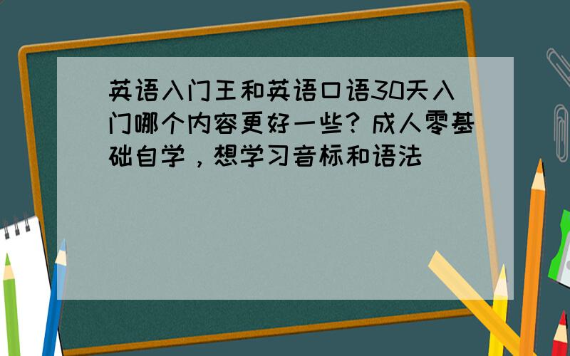 英语入门王和英语口语30天入门哪个内容更好一些？成人零基础自学，想学习音标和语法