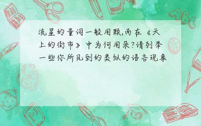 流星的量词一般用颗,而在《天上的街市》中为何用朵?请列举一些你所见到的类似的语言现象