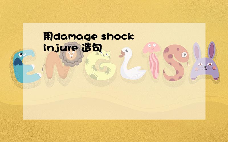 用damage shock injure 造句