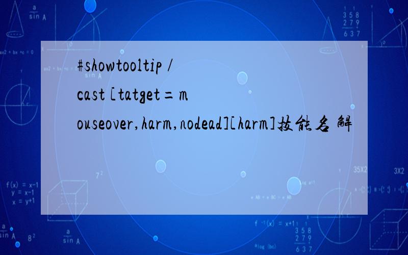 #showtooltip /cast [tatget=mouseover,harm,nodead][harm]技能名 解