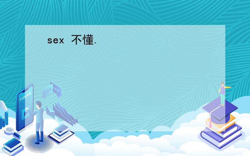 sex 不懂.