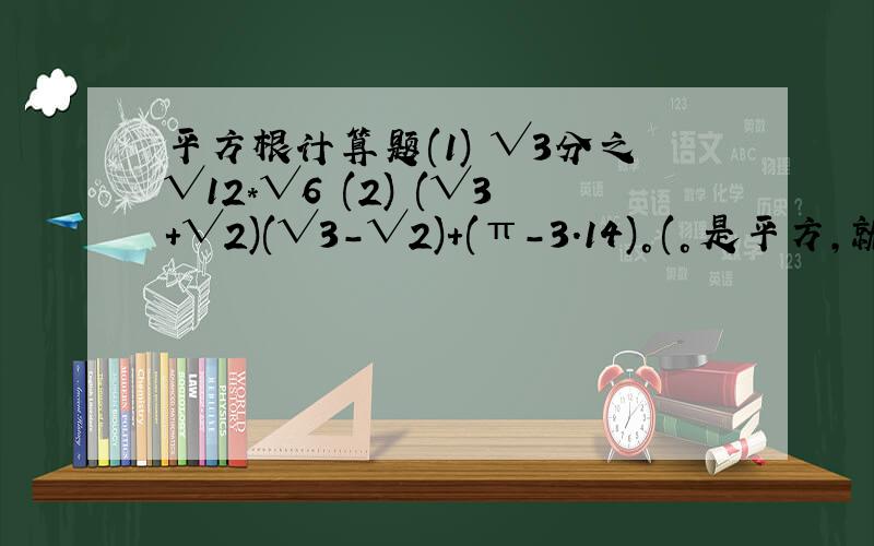 平方根计算题(1) √3分之√12*√6 (2) (√3+√2)(√3-√2)+(π-3.14)°(°是平方,就是0平方