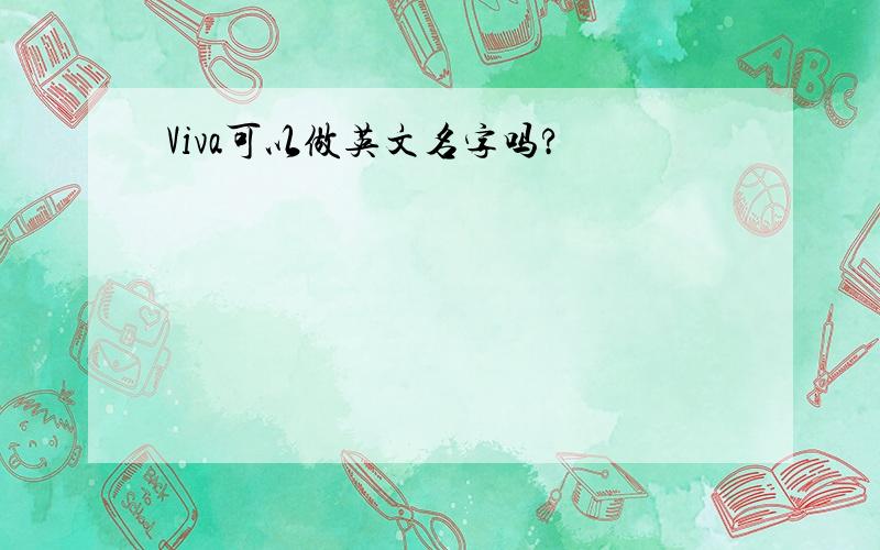 Viva可以做英文名字吗?