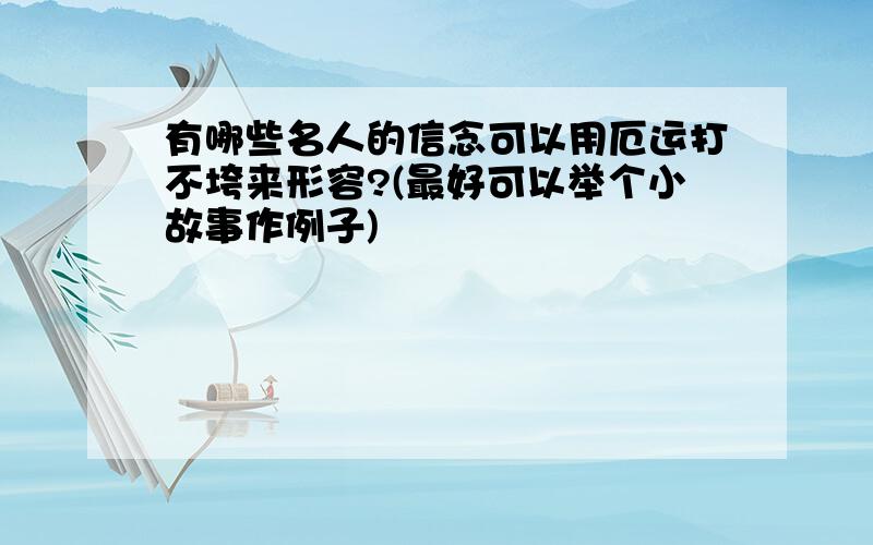 有哪些名人的信念可以用厄运打不垮来形容?(最好可以举个小故事作例子)