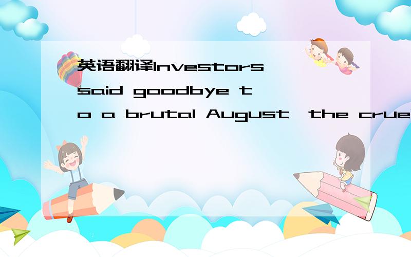 英语翻译Investors said goodbye to a brutal August,the cruelest m