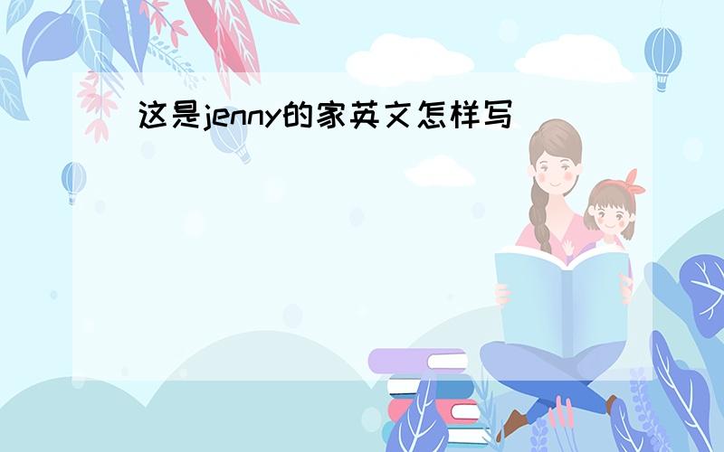 这是jenny的家英文怎样写