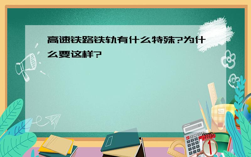 高速铁路铁轨有什么特殊?为什么要这样?