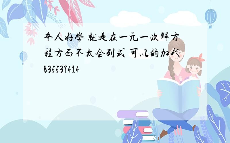 本人好学 就是在一元一次解方程方面不太会列式 可以的加我835537414