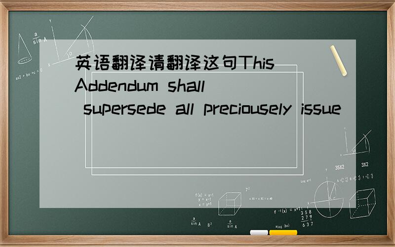 英语翻译请翻译这句This Addendum shall supersede all preciousely issue