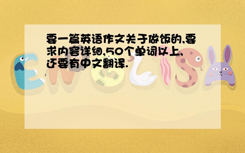 要一篇英语作文关于做饭的,要求内容详细,50个单词以上,还要有中文翻译.