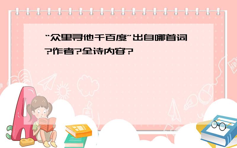 “众里寻他千百度”出自哪首词?作者?全诗内容?