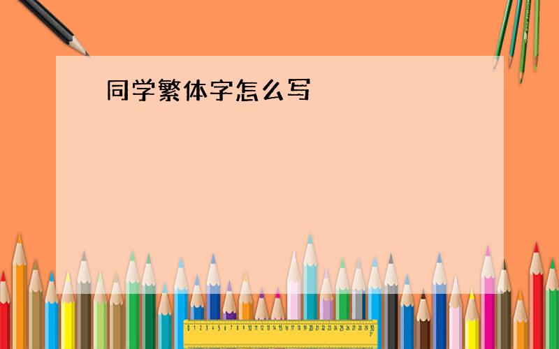 同学繁体字怎么写