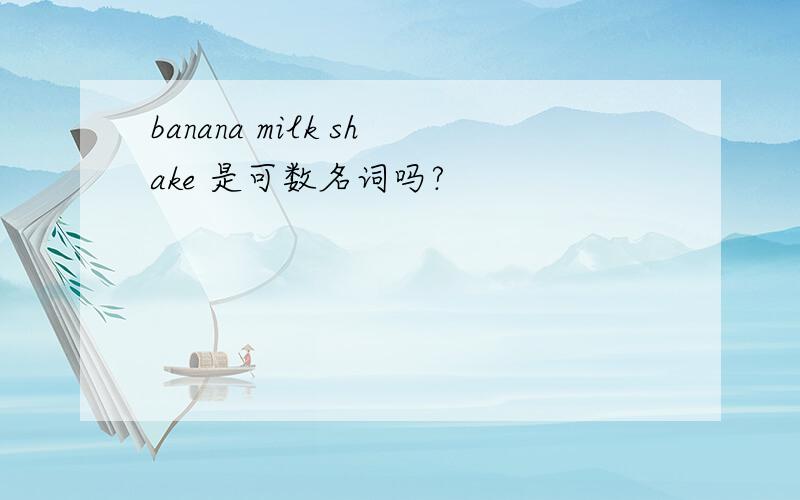 banana milk shake 是可数名词吗?