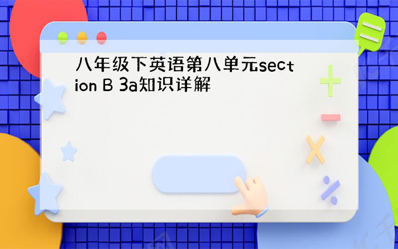 八年级下英语第八单元section B 3a知识详解