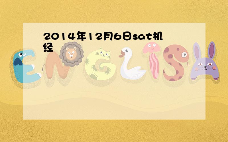 2014年12月6日sat机经