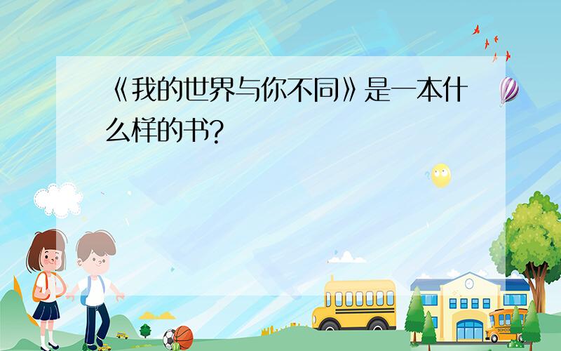 《我的世界与你不同》是一本什么样的书?