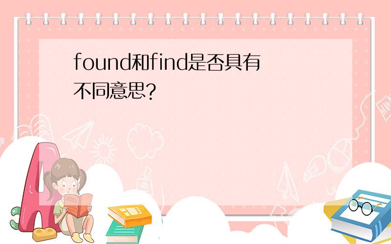 found和find是否具有不同意思?