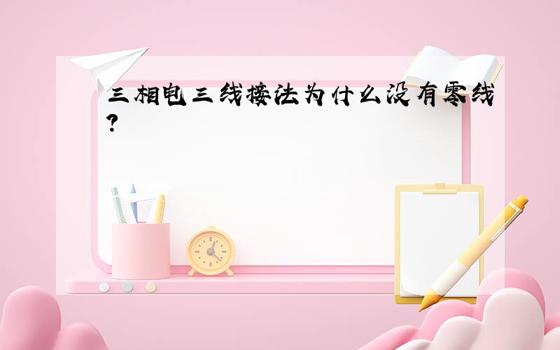 三相电三线接法为什么没有零线?