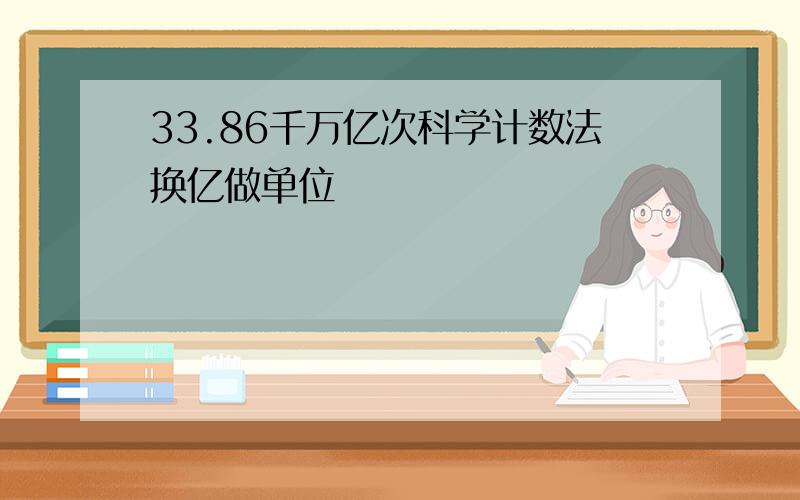 33.86千万亿次科学计数法换亿做单位