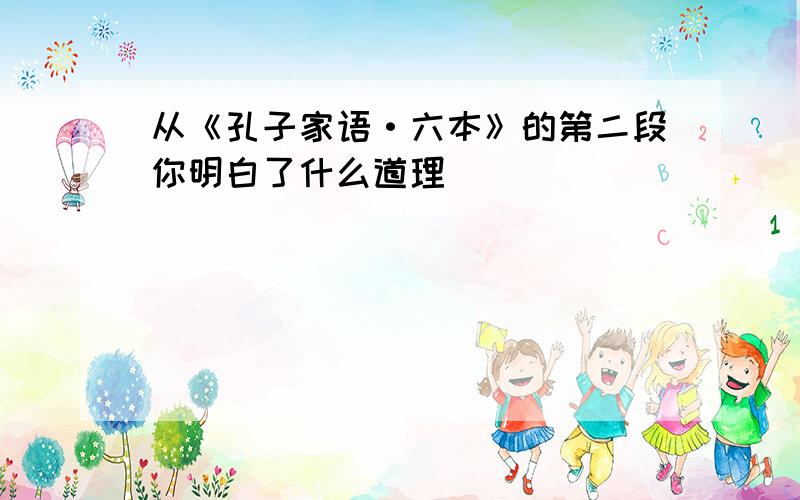 从《孔子家语·六本》的第二段你明白了什么道理