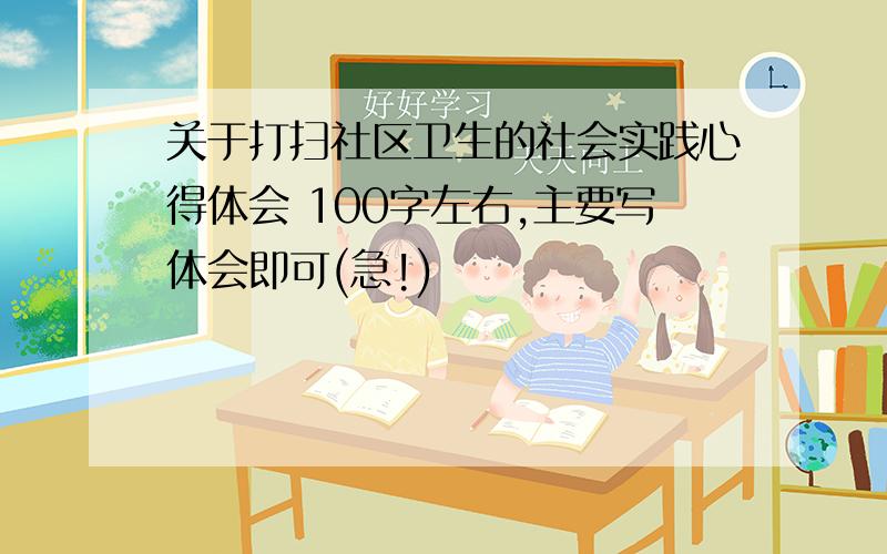 关于打扫社区卫生的社会实践心得体会 100字左右,主要写体会即可(急!)