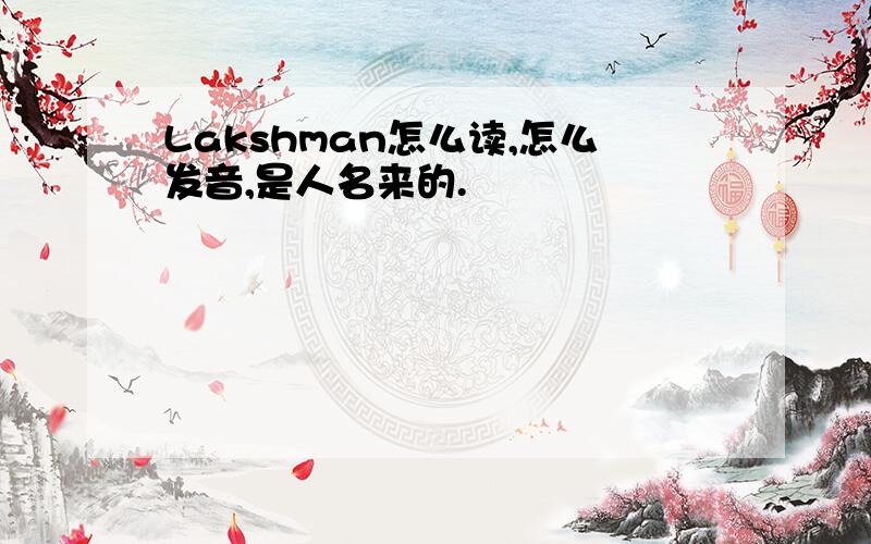 Lakshman怎么读,怎么发音,是人名来的.