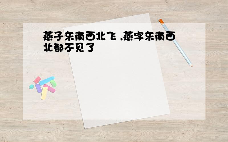 燕子东南西北飞 ,燕字东南西北都不见了