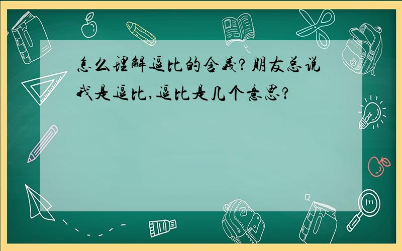 怎么理解逗比的含义?朋友总说我是逗比,逗比是几个意思?