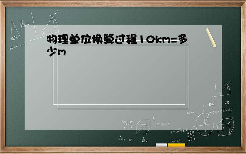 物理单位换算过程10km=多少m