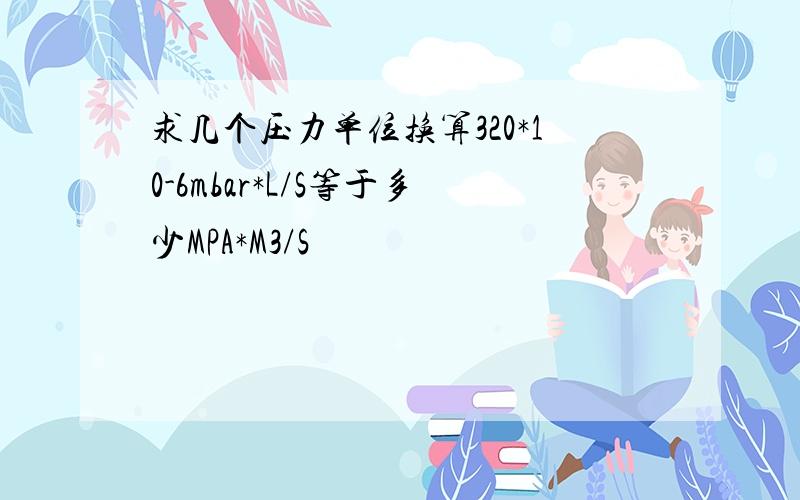 求几个压力单位换算320*10-6mbar*L/S等于多少MPA*M3/S