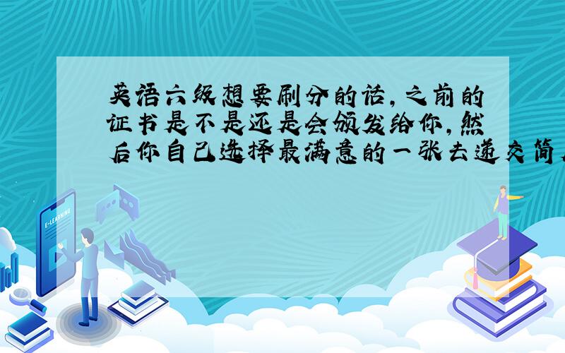 英语六级想要刷分的话,之前的证书是不是还是会颁发给你,然后你自己选择最满意的一张去递交简历?