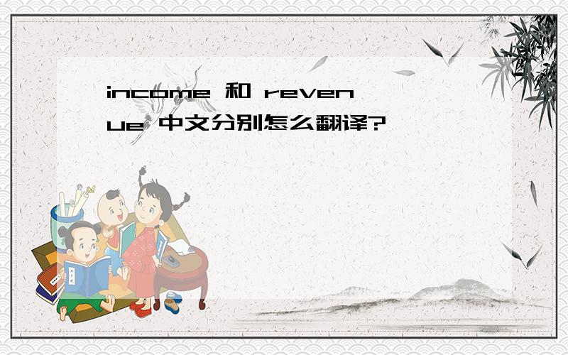 income 和 revenue 中文分别怎么翻译?