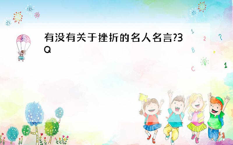 有没有关于挫折的名人名言?3Q