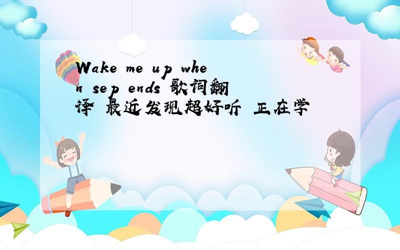 Wake me up when sep ends 歌词翻译 最近发现超好听 正在学