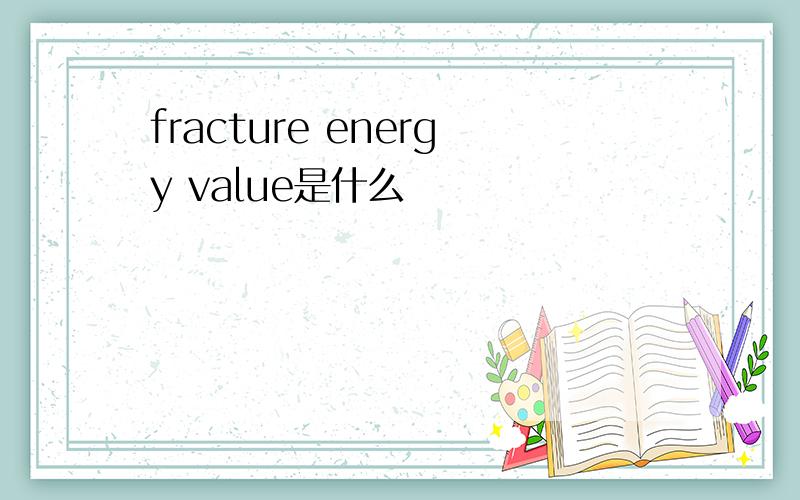 fracture energy value是什么