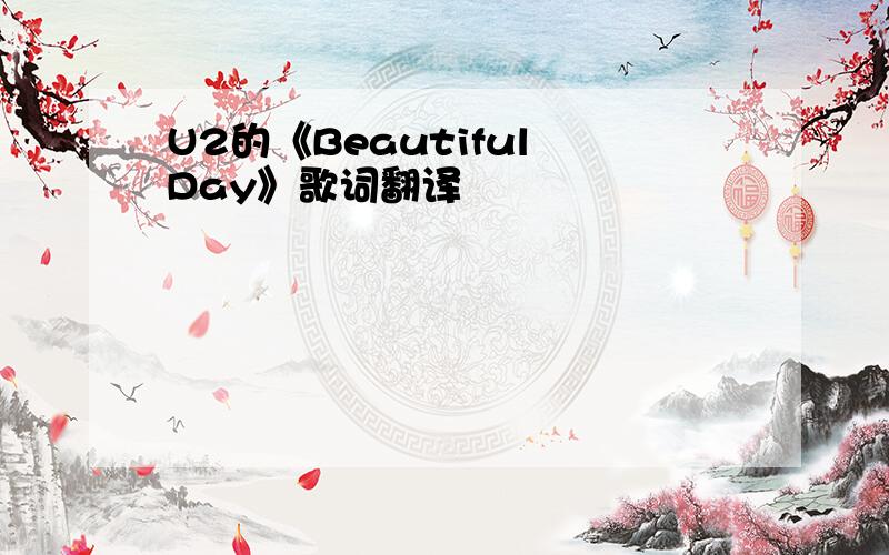 U2的《Beautiful Day》歌词翻译