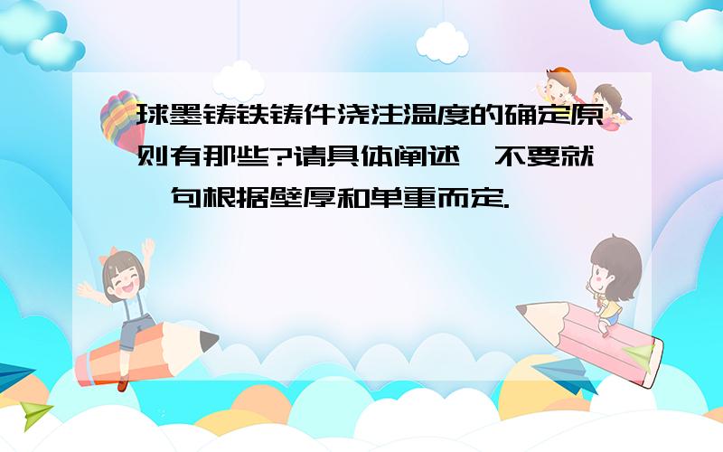 球墨铸铁铸件浇注温度的确定原则有那些?请具体阐述,不要就一句根据壁厚和单重而定.