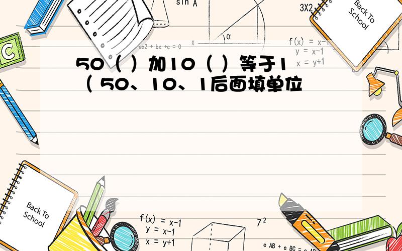 50（ ）加10（ ）等于1（ 50、10、1后面填单位