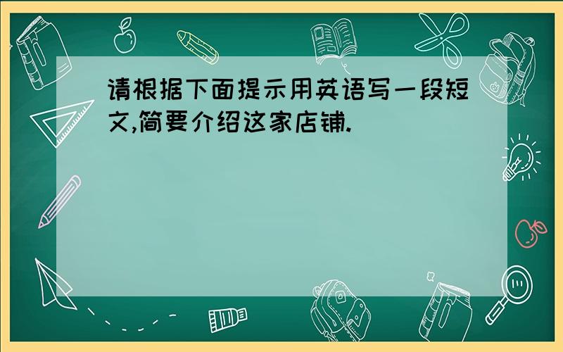 请根据下面提示用英语写一段短文,简要介绍这家店铺.