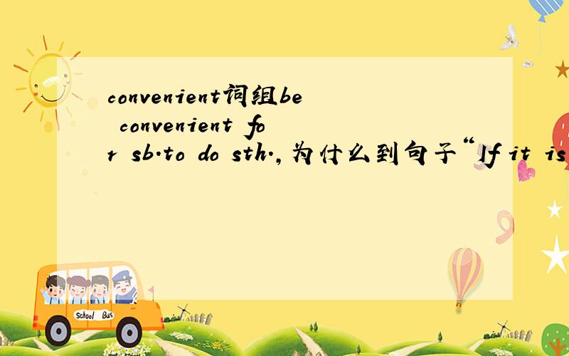 convenient词组be convenient for sb.to do sth.,为什么到句子“If it is